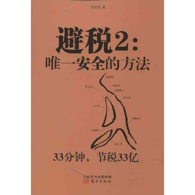 【正版书籍】 避税2:安全的方法 邱庆剑 著 东方出版社