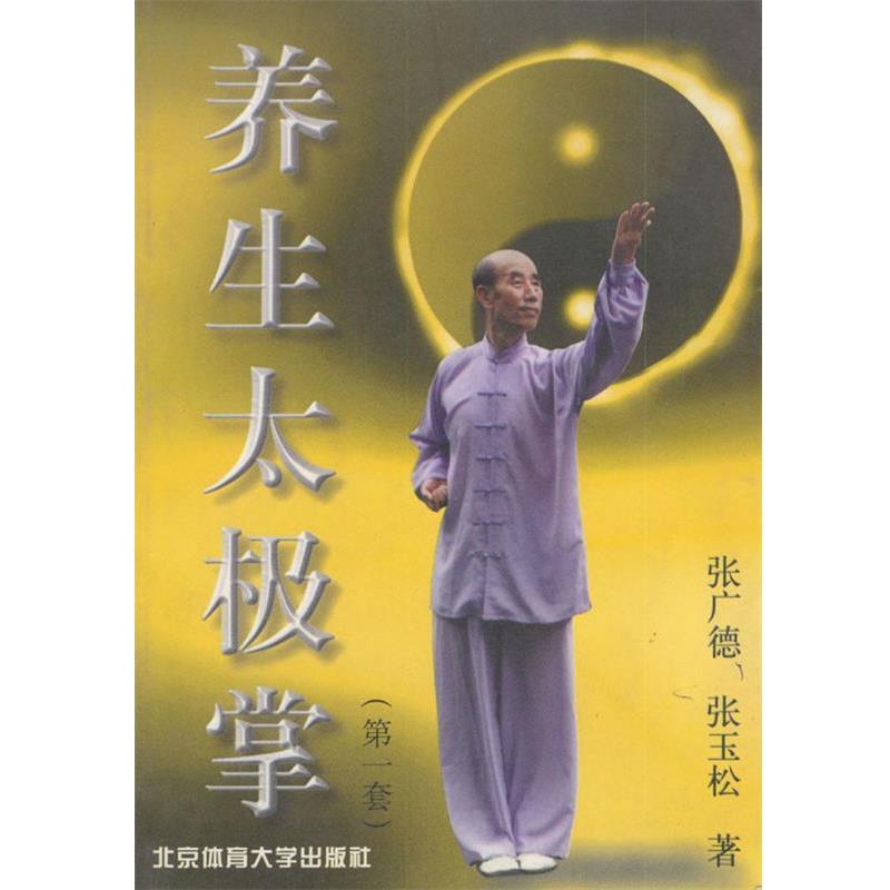 【正版书籍】 养生太极掌 张广德 著 北京体育大学出版社