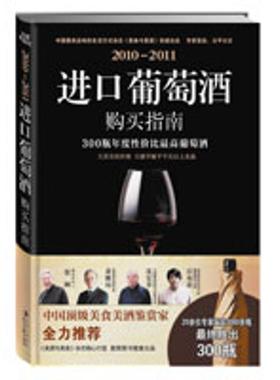 【正版书籍】 22011进口葡萄酒购买指南 《美食与美酒》杂志社　著 时代文艺出版社