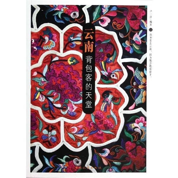 【正版书籍】 云南背包客的天堂 卢一萍 著 中国旅游出版社