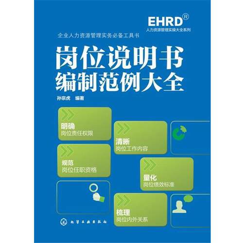 【正版书籍】 岗位说明书编制范例大全 孙宗虎 化学工业出版社
