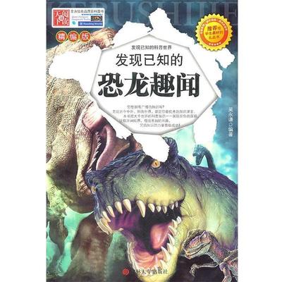 【正版书籍】 发现已知的恐龙趣闻 吴永谦 吉林大学出版社