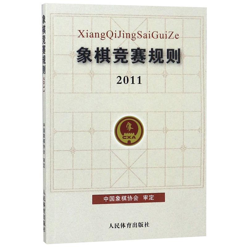 【正版书籍】 象棋竞赛规则·2011 范孙操,姚· 人民体育出版社