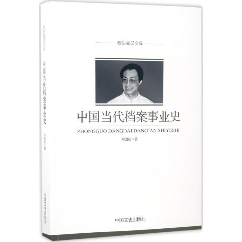 【正版书籍】 政协委员文库:中国当代档案事业史 刘国能 著 中国文史出版社
