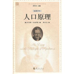 【正版书籍】 人口原理 (英)马尔萨斯 华夏出版社