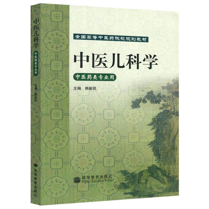 【正版书籍】 中医儿科学 中医药类专业用 韩新民 高等教育出版社