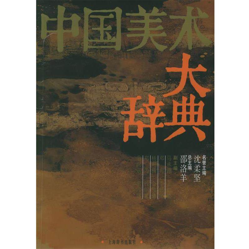 【正版书籍】 中国美术大辞典 邵洛羊 主编 上海辞书出版社