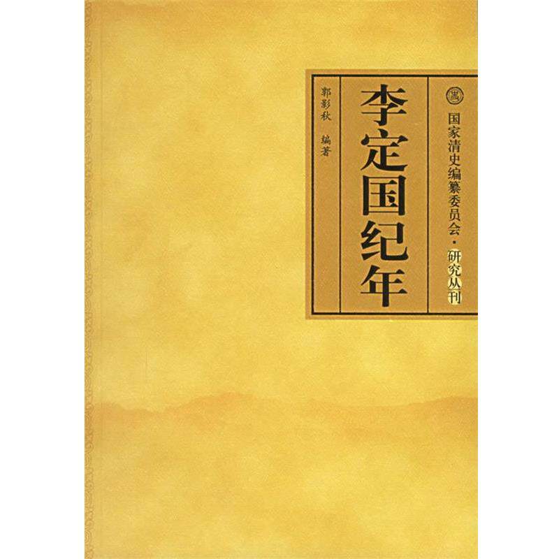 【正版书籍】 李定国纪年 郭影秋 编著 中国人民大学出版社