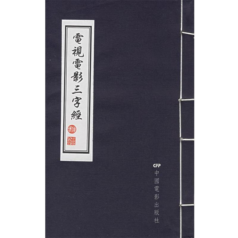 【正版书籍】 电视电影三字经 柳城 著 中国电影出版社