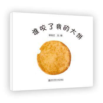 【正版书籍】 谁咬了我的大饼 徐志江著,徐志江 绘 南京师范大学出版社