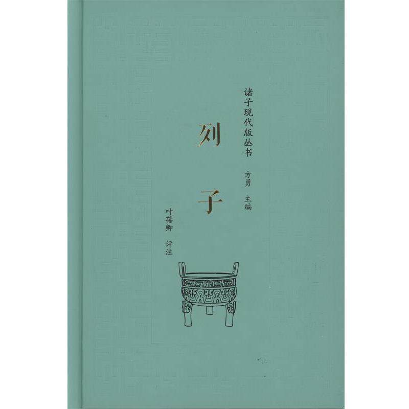 【正版书籍】 列子 叶蓓卿 评注 商务印书馆
