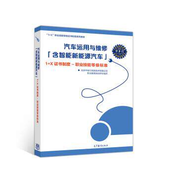 【正版书籍】 汽车运用与维修 北京中车行高新技术有限公司职业教育培训评价组织 高等教育出版社