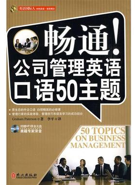 【正版书籍】 畅通！公司管理英语口语50主题 Graham Paterson 著,李平 译 外文出版社