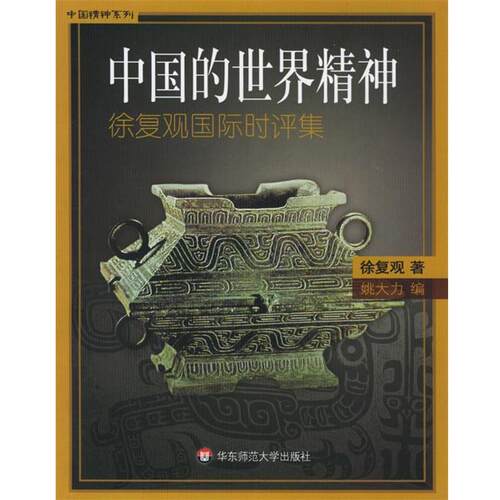 【正版书籍】 中国的世界精神:徐复观国际评集 徐复观 著,姚大力 编 华东师范大学出版社
