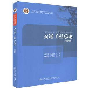 【正版书籍】 交通工程总论 徐吉谦,陈学武,任福田 等 编 人民交通出版社股份有限公司