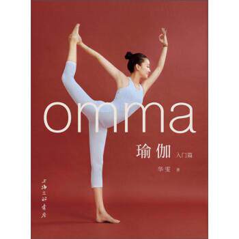 【正版书籍】 omma瑜伽入门篇 华雯 上海三联书店