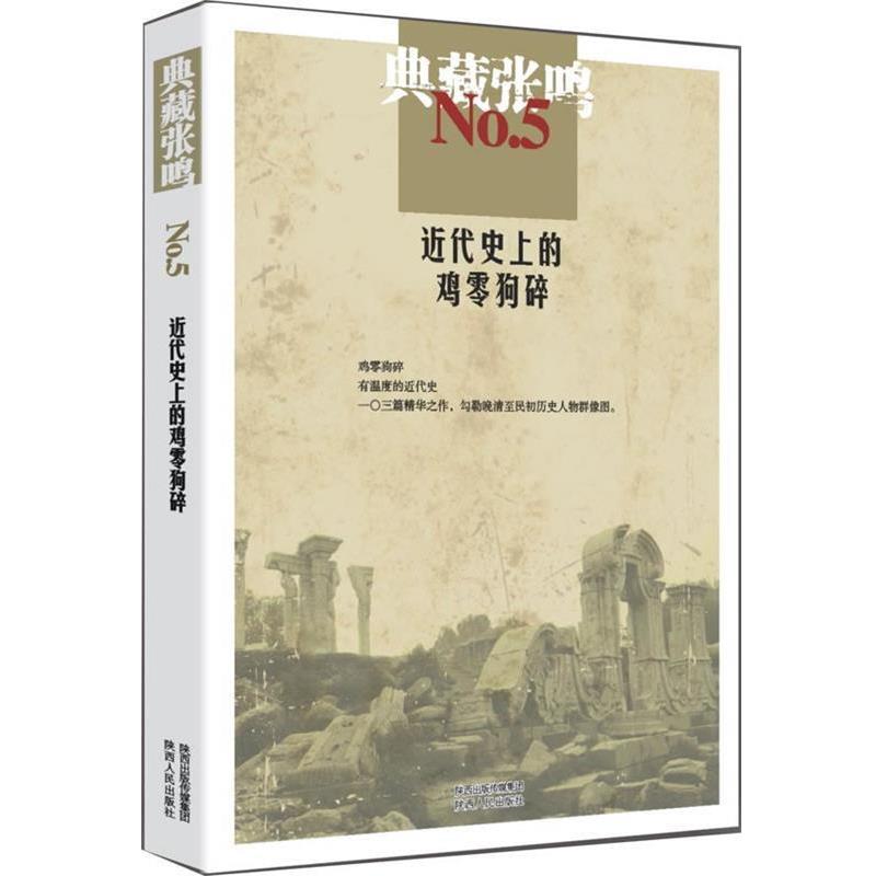 【正版书籍】 典藏张鸣5 近代的鸡零狗碎 张鸣　著 陕西人民出版社