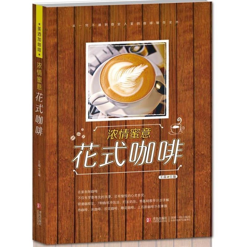 【正版书籍】 浓情蜜意 花式咖啡---- 从一窍不通到登堂入室的咖啡制作全书！ 王森 编 青岛出版社