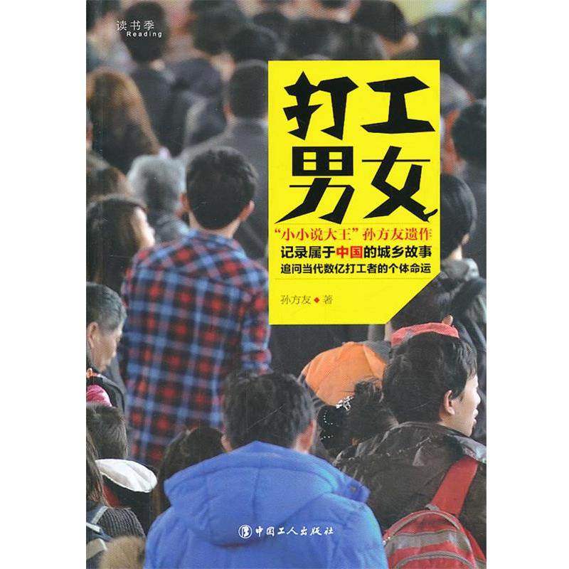 【正版书籍】 打工男女 孙方友 工人出版社