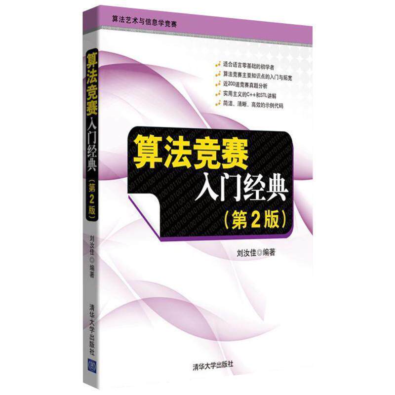 【正版书籍】 算法竞赛入门经典 刘汝佳 编著 清华大学出版社
