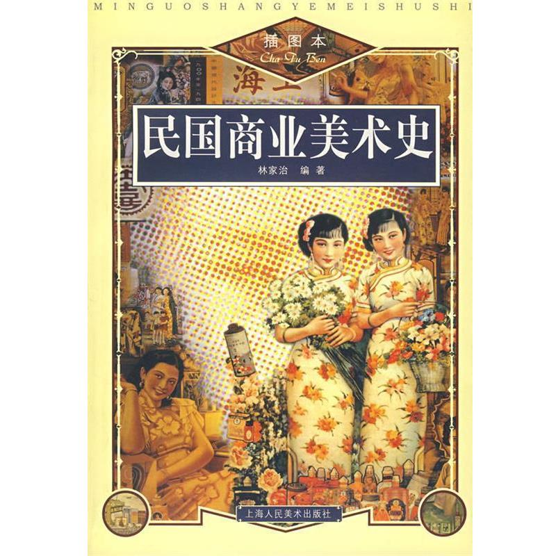 【正版书籍】 民国商业美术史 林家治　编著 上海人民美术出版社