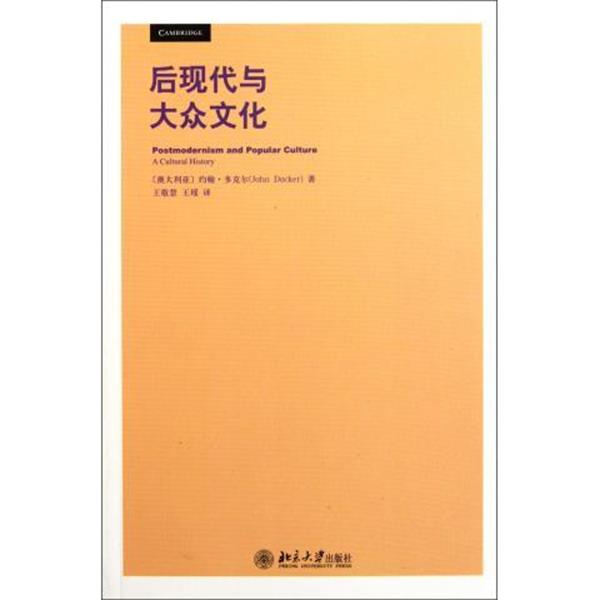 【正版书籍】 后现代与大众文化 [澳大利亚] 约翰·多克尔 著, 王敬慧,王瑶 译 北京大学出版社