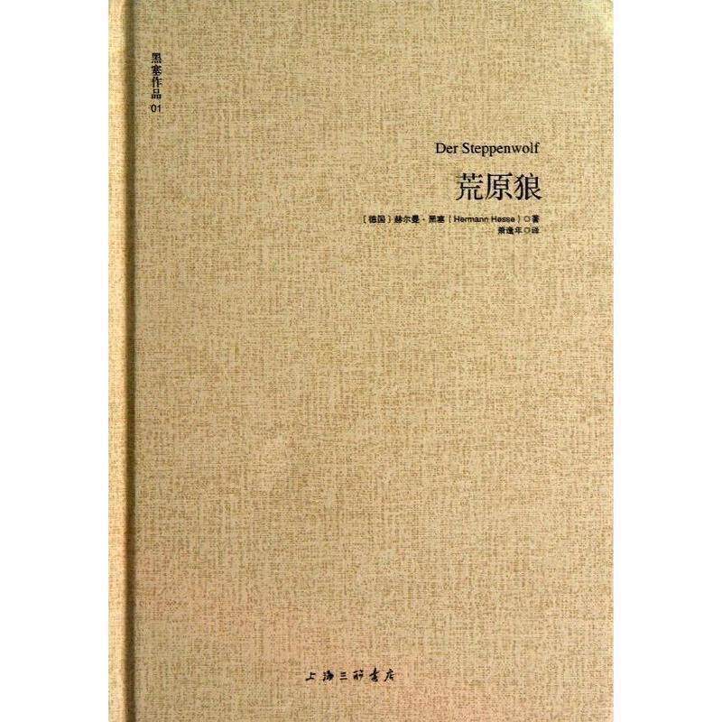 【正版书籍】 黑塞作品01:荒原狼 [德]赫尔曼·黑塞 著, 萧逢年 译 上海三联书店