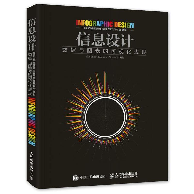 【正版书籍】 信息设计 数据与图表的可视化表现 度本图书(Dopress Books) 人民邮电出版社