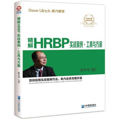 【正版书籍】 精解HRBP实战案例·工具与方案 徐升华 企业管理出版社