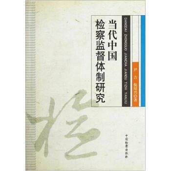 【正版书籍】 当代中国检察监督体制研究 尹吉,倪培兴 著 中国检察出版社