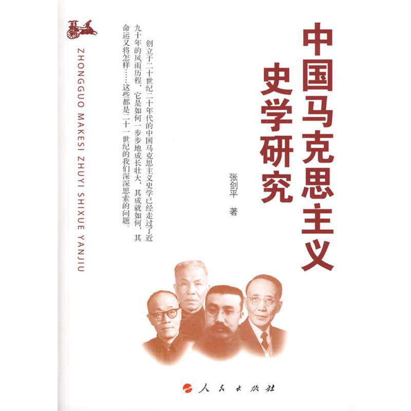 【正版书籍】 中国马克思主义史学研究 张剑平 人民出版社