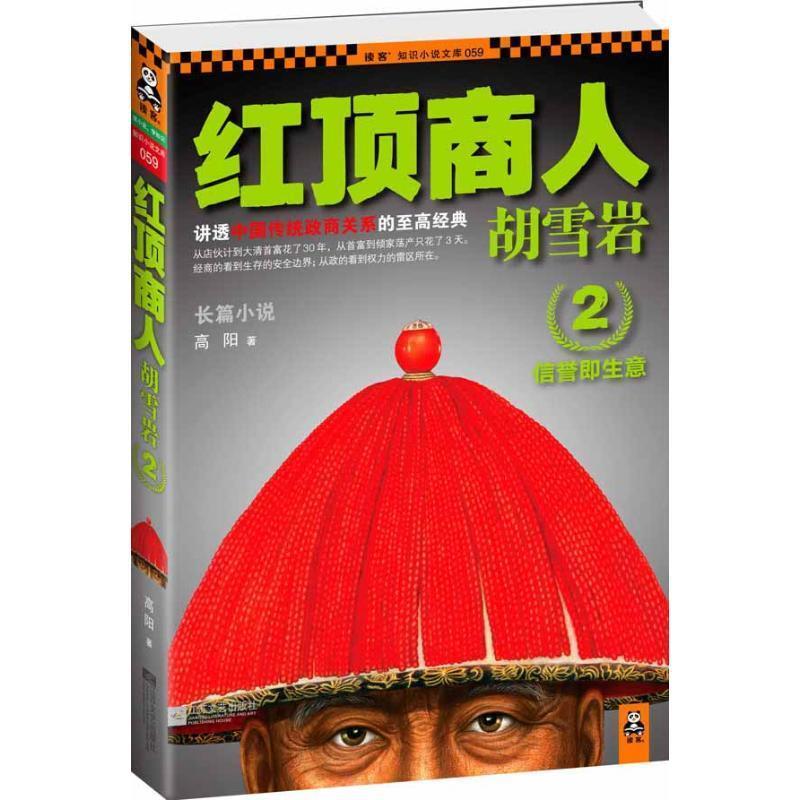 【正版书籍】 红顶商人胡雪岩2:信誉即生意 高阳　著 江苏文艺出版社