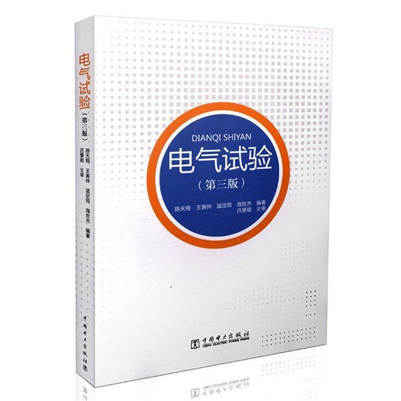 【正版书籍】 电气试验 陈天翔, 王寅仲, 温定筠, 海世杰 中国电力出版社