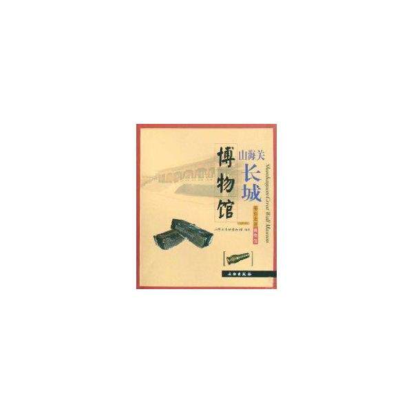 【正版书籍】 带你走进博物馆:山海关长城博物馆 山海关长城博物馆 编 文物出版社