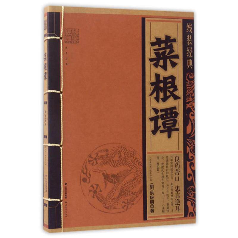 【正版书籍】 线装经典-菜根谭 洪应明 著,《线装经典》编委会 编 云南人民出版社