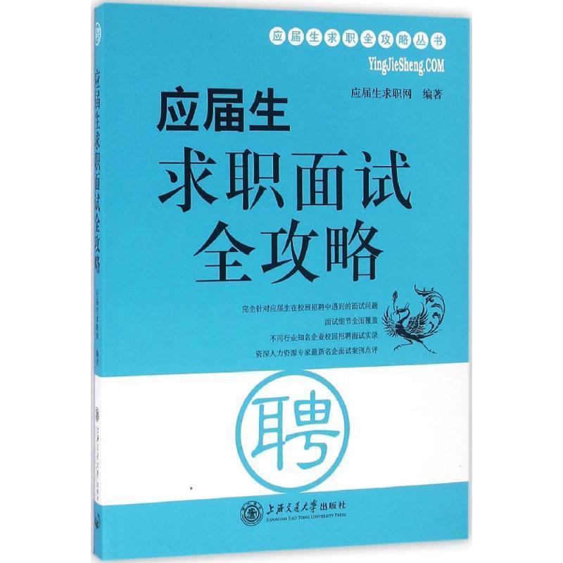 【正版书籍】 应届生求职面试全攻略 应届生求职网 编著 上海交通大学出版社