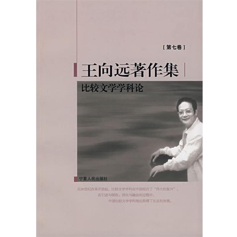 【正版书籍】 比较文学学科论 王向远　著 宁夏人民出版社