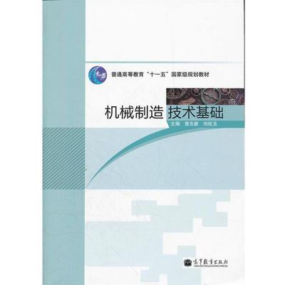 【正版书籍】 机械制造技术基础 曾志新,刘旺玉　主编 高等教育出版社