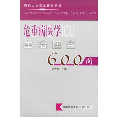 【正版书籍】 危重病医学主治医生600问 现代主治医生提高丛书 刘大为 主编 中国协和医科大学出版社