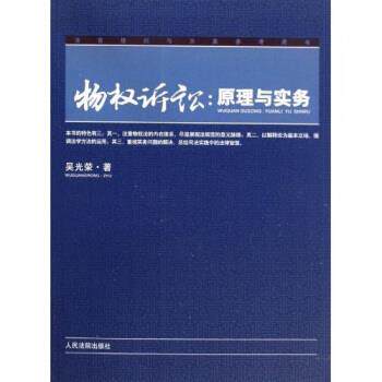【正版书籍】 物权诉讼：原理与实务 吴光荣 著 人民法院出版社