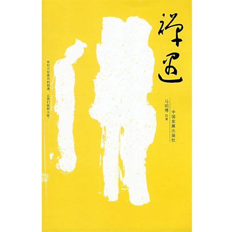 【正版书籍】 禅遇 马明博　著 中国发展出版社