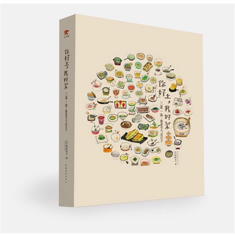 【正版书籍】 你好土，我好菜—三菜一汤·跟着节气过日子 种籽设计（台湾）著 中国青年出版社