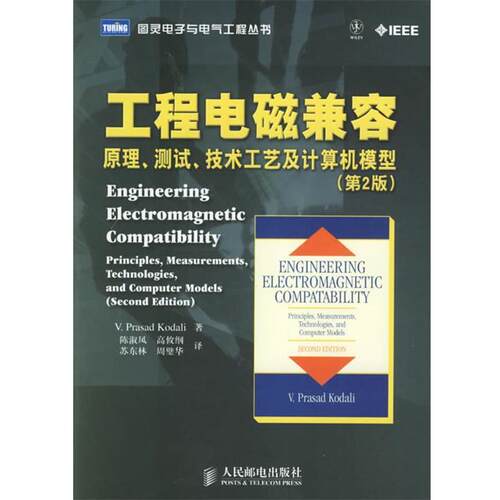 【正版书籍】 工程电磁兼容：原理、测试、技术工艺及计算机模型——图灵电子与电气工程丛书 柯达里（Kodali,V.P.) 编著,陈淑凤