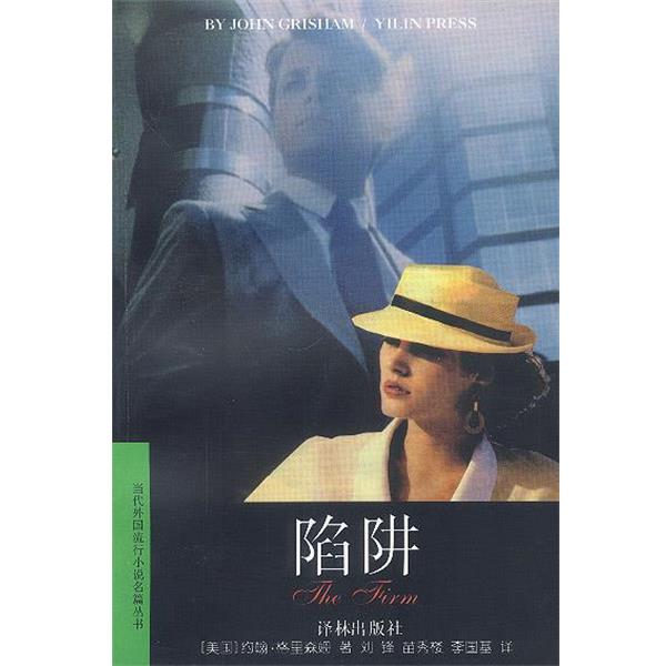 【正版书籍】 陷阱 (美)约翰·格里森姆,刘锋 译林出版社
