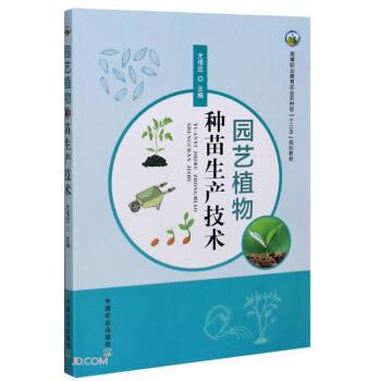 【正版书籍】 园艺植物种苗生产技术 尤伟忠 编 中国农业出版社