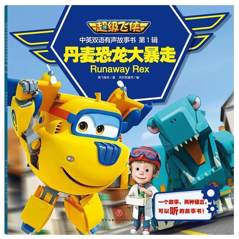 【正版书籍】 超级飞侠中英双语有声故事书 第1辑 丹麦恐龙大暴走 奥飞娱乐 天地出版社