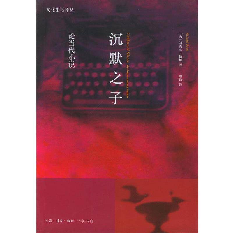【正版书籍】 沉默之子：论当代小说 （英）伍德 著,顾钧 译 生活·读书·新知三联书店