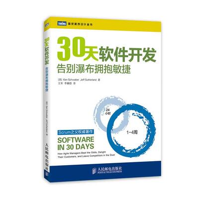 【正版书籍】 30天软件开发:告别瀑布拥抱敏捷 Ken Schwaber,Jeff Sutherland 著, 王军,李麟德 译 人民邮电出版社