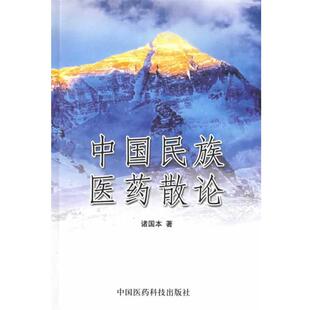 【正版书籍】 中国民族医药散论 诸国本 主编 中国医药科技出版社