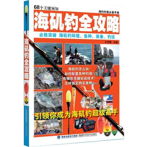 【正版书籍】 海矶钓全攻略 王世国 编 福建科技出版社